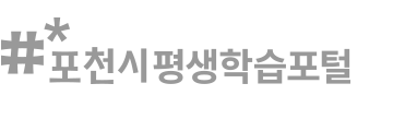 포천시 평생학습포털