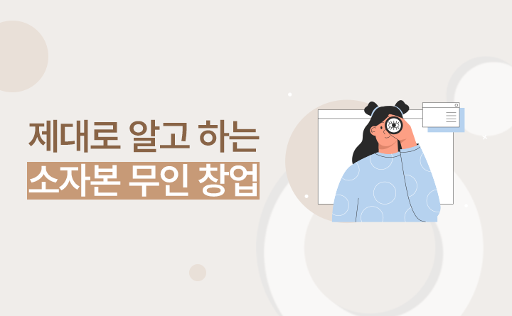 제대로 알고 하는 소자본 무인 창업 강사 박노정