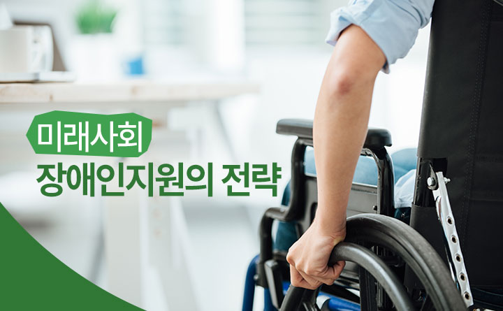 미래사회 장애인지원 전략