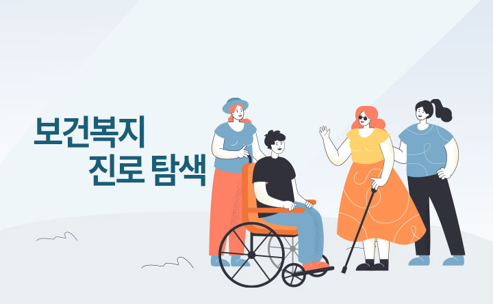 보건복지 일자리 진로탐색