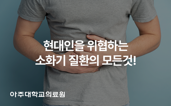 아주대학교의료원 소화기 질환의 모든것