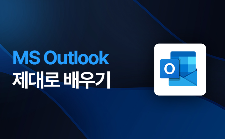 메일 및 일정 관리해 주는 MS Outlook 제대로 배우기 강사 강태안