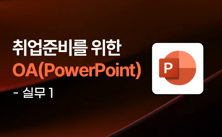 취업 준비를 위한 OA (PowerPoint) 실무 2023 (오피스365 활용) Part.1 강사 김은희