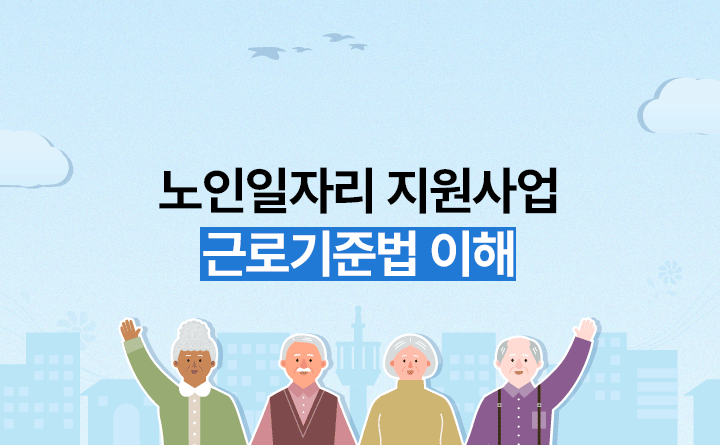 노인일자리 참여자 관리 근로기준법의 이해