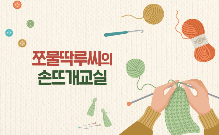쪼물딱루씨의 손뜨개교실