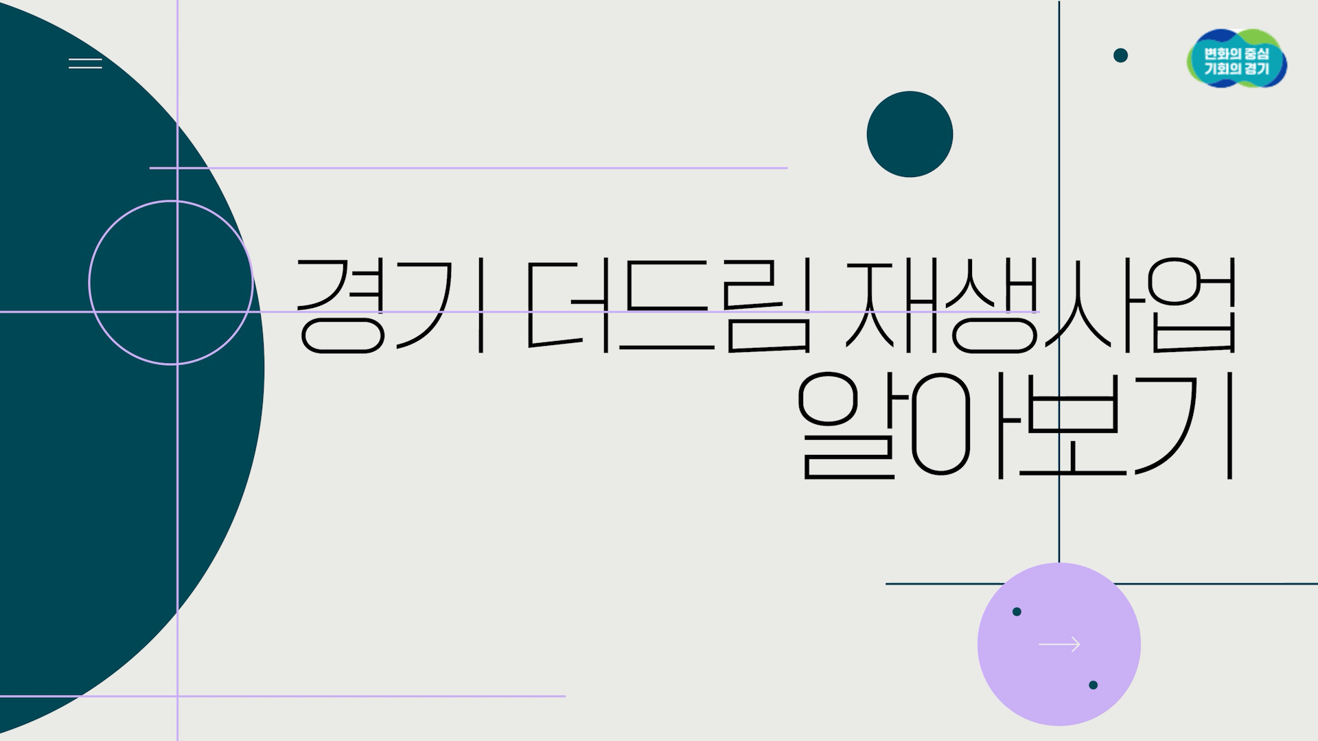 경기 더드림 재생사업 알아보기