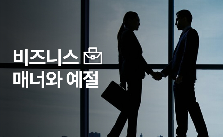 핵심만 콕! 비즈니스 매너와 예절