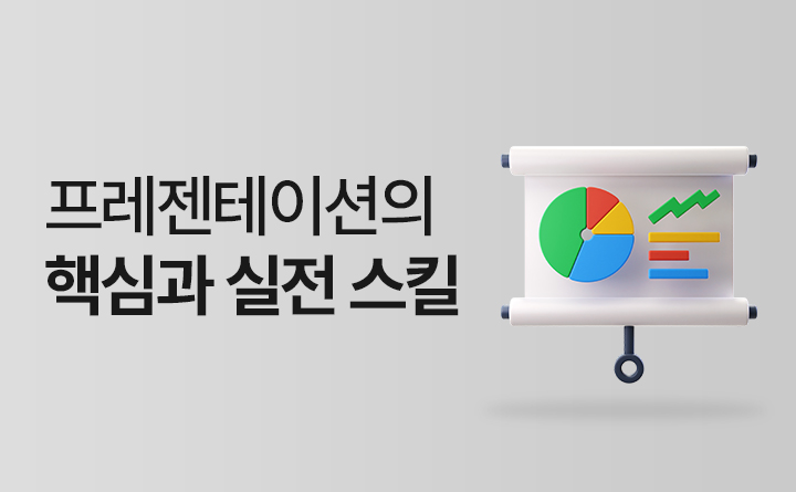 핵심만 콕! 프레젠테이션의 핵심과 실전스킬