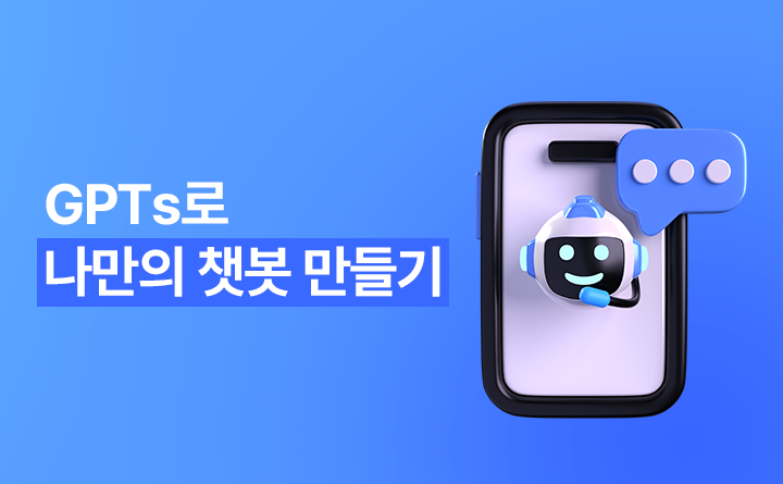 GPTs로 나만의 챗봇 만들기