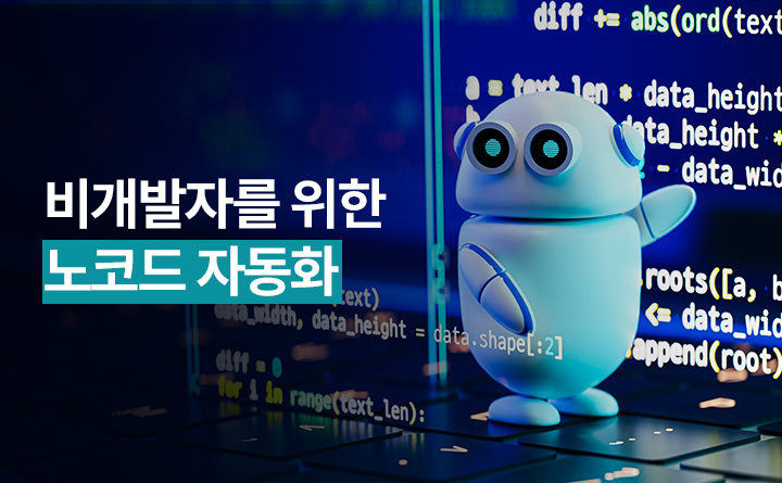 업무 효율 UP! 비개발자를 위한 노코드 자동화