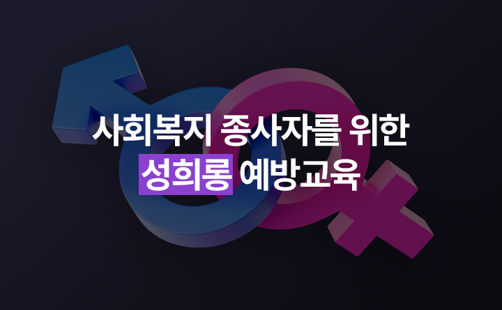 사회복지 종사자를 위한 성희롱 예방교육