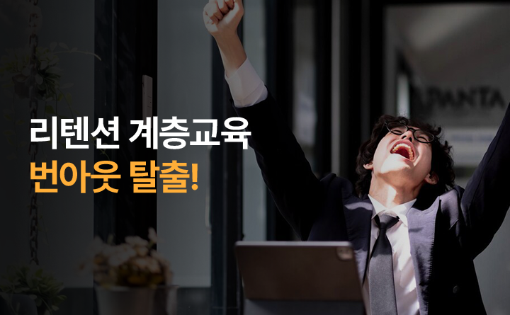 리텐션 계층교육 번아웃 탈출!