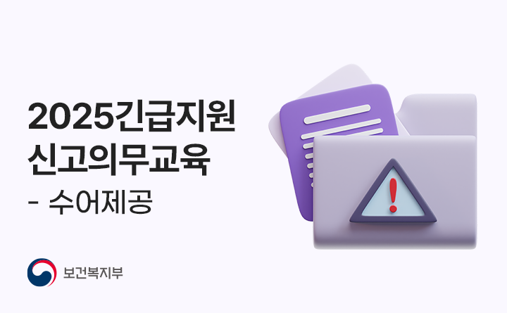 2025년 긴급지원 신고의무교육 - 수어제공
