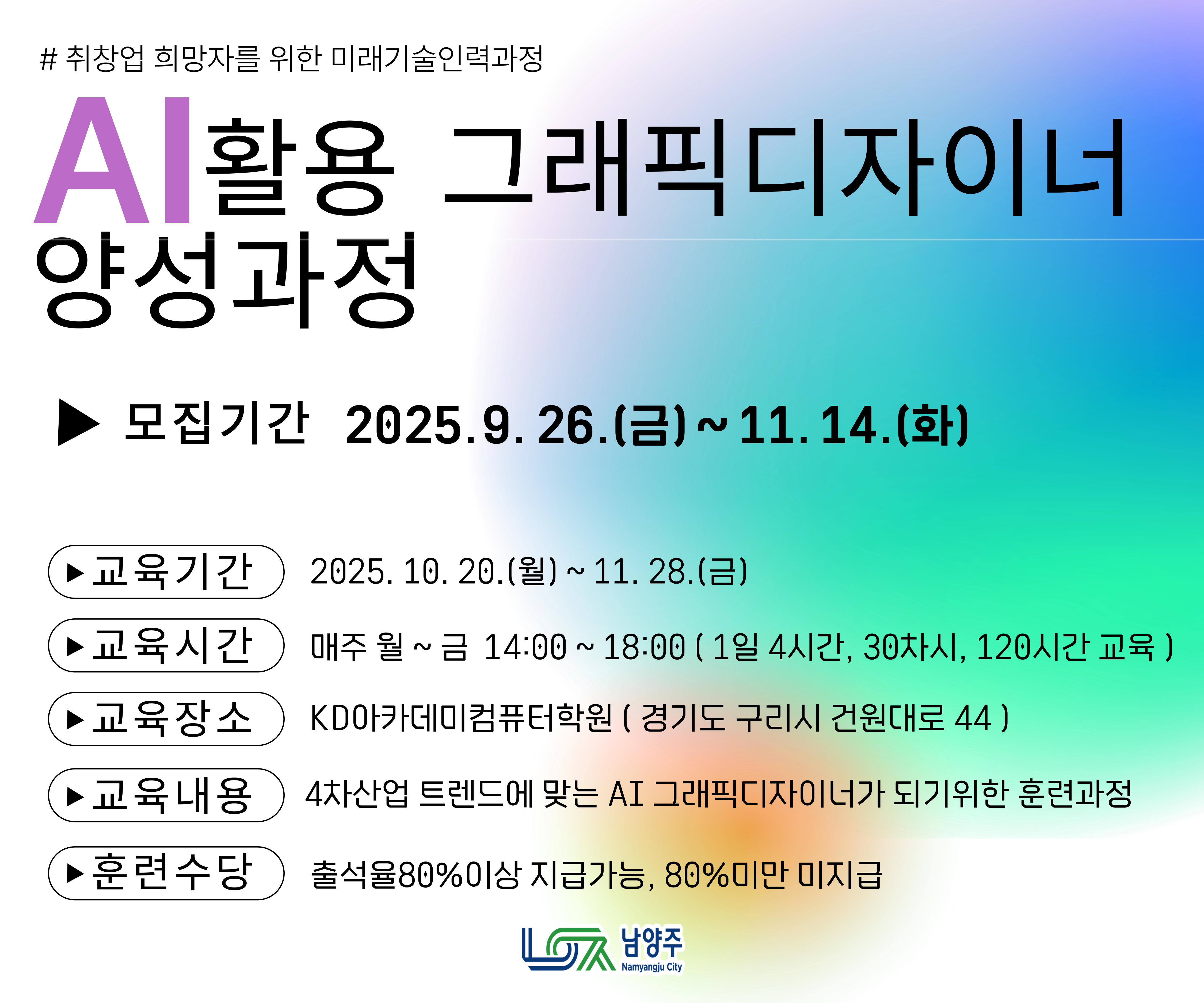 AI활용 그래픽디자이너 양성 과정