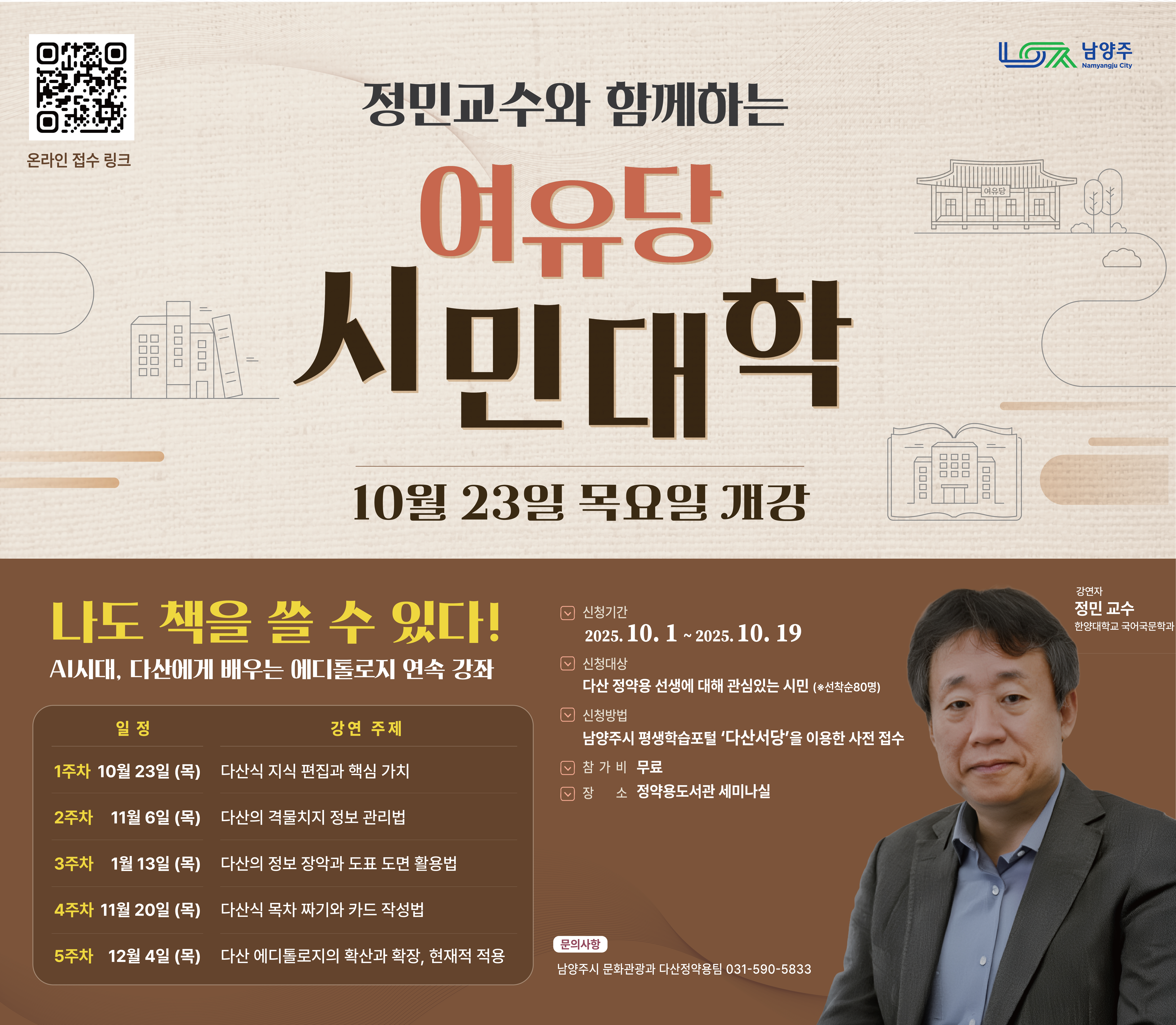 정민 교수와 함께하는 여유당 시민대학