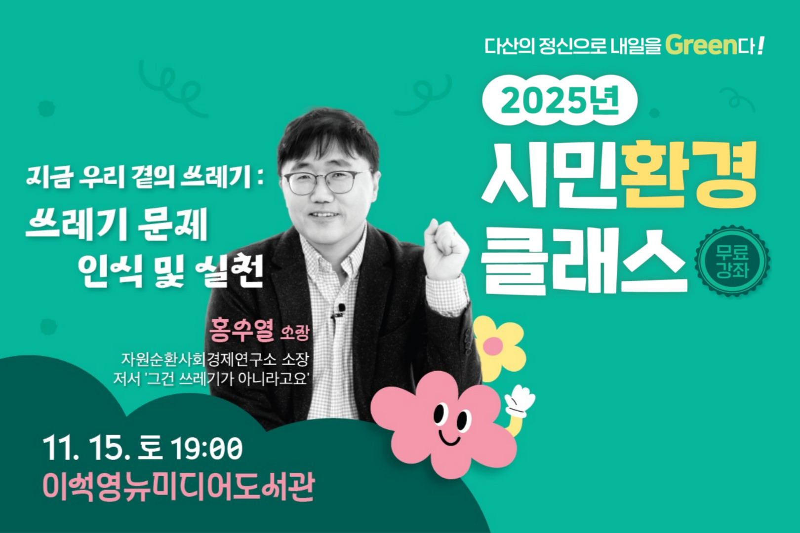 2025년 시민환경클래스 <지금 우리 곁의 쓰레기: 쓰레기 문제 인식 및 실천>