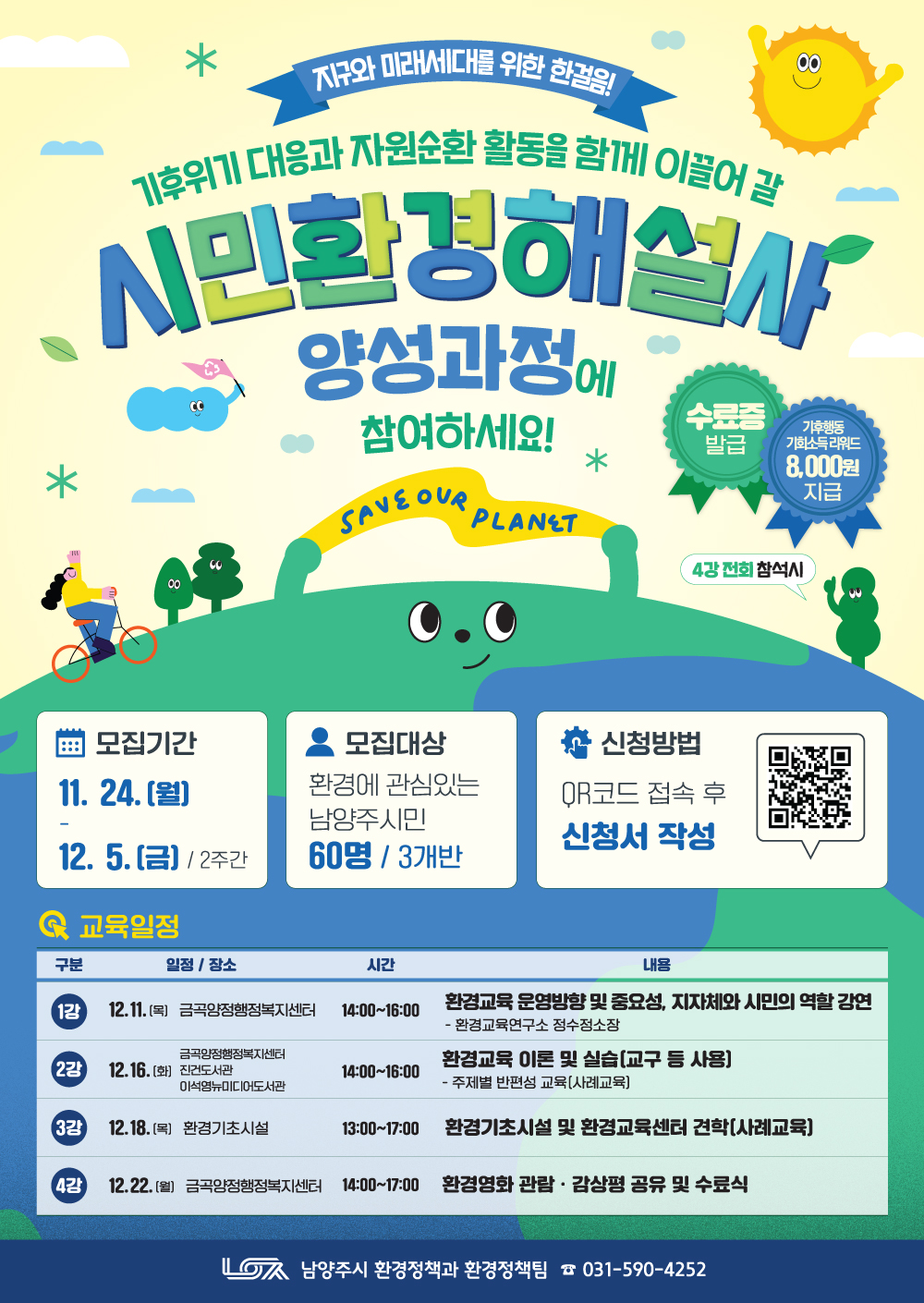 남양주시 시민환경해설사 양성과정 모집