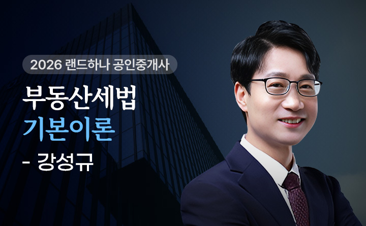 강성규(부동산세법)