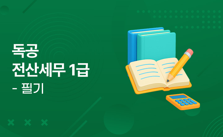 독공 전산세무 1급 - 필기