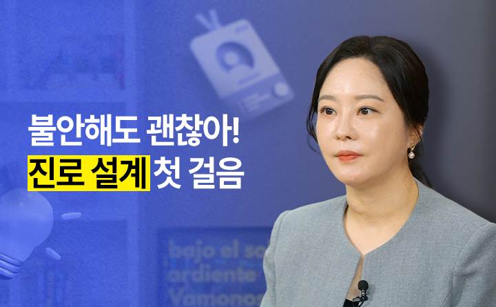 불안해도 괜찮아, 진로 설계 첫걸음