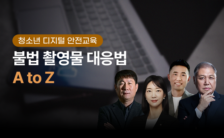 불법 촬영물 대응법 A to Z