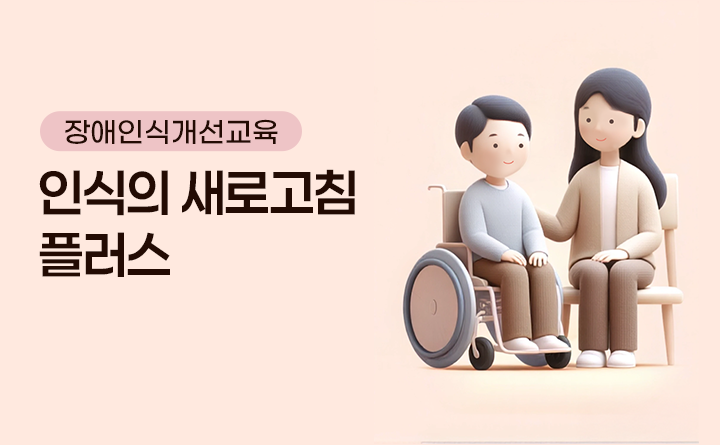 [장애인식개선교육] 인식의 새로고침 플러스