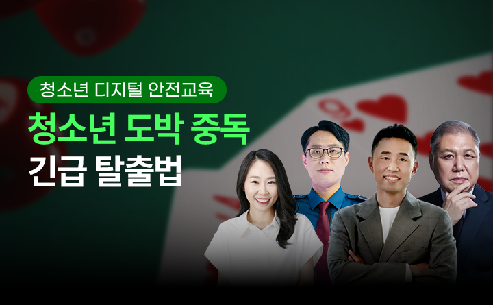 요즘 도박계 큰손, 청소년?!