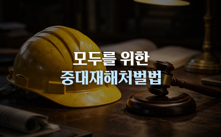 모두를 위한 중대재해처벌법