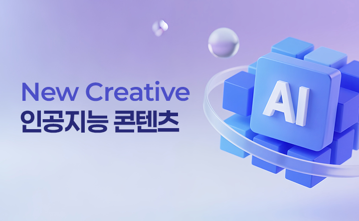 New Creative 인공지능 콘텐츠