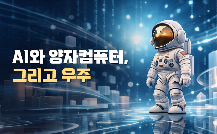 AI와 양자컴퓨터, 그리고 우주