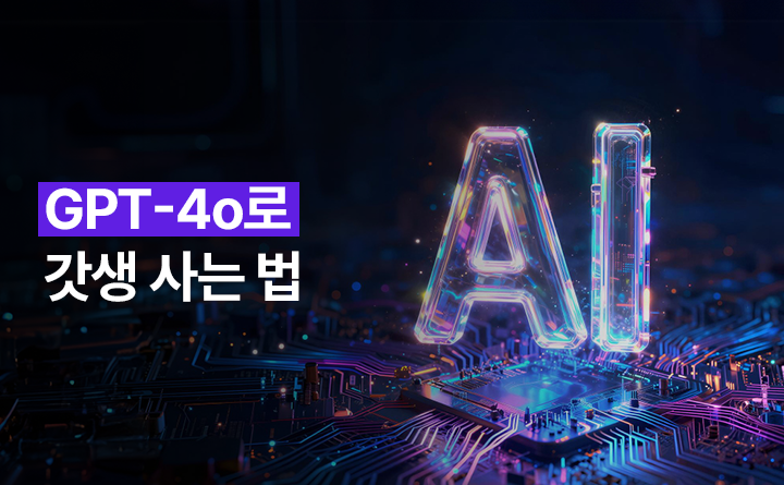 GPT-4o로 갓생 사는 법