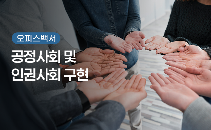 오피스백서 공정사회 및 인권사회 구현