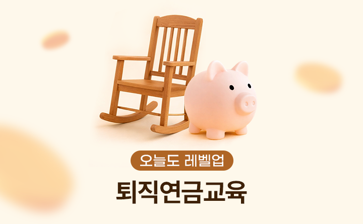 오늘도 레벨업 퇴직연금교육