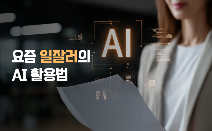 요즘 일잘러는 &lsquo;AI&rsquo; 이렇게 활용합니다
