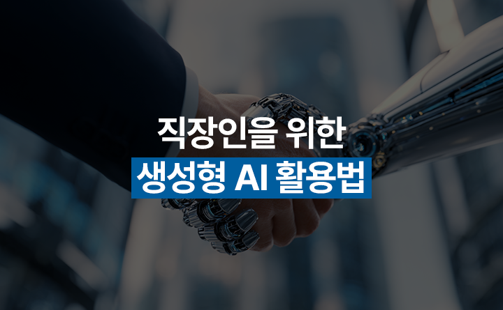 생산성 Up, 업무시간 Down! 직장인을 위한 생성형 AI 활용법