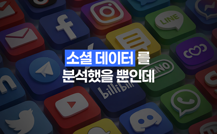 소셜 데이터를 분석했을 뿐인데