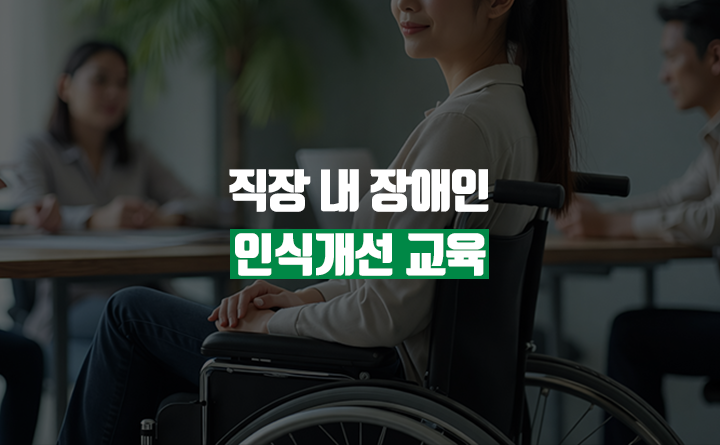직장 내 장애인 인식개선 교육
