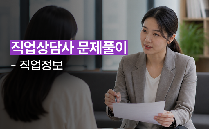 직업상담사 문제풀이 - 직업정보