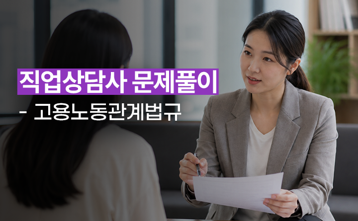 직업상담사 문제풀이 - 고용노동관계법규