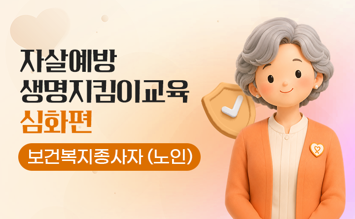 자살예방 생명지킴이교육 심화편(노인)