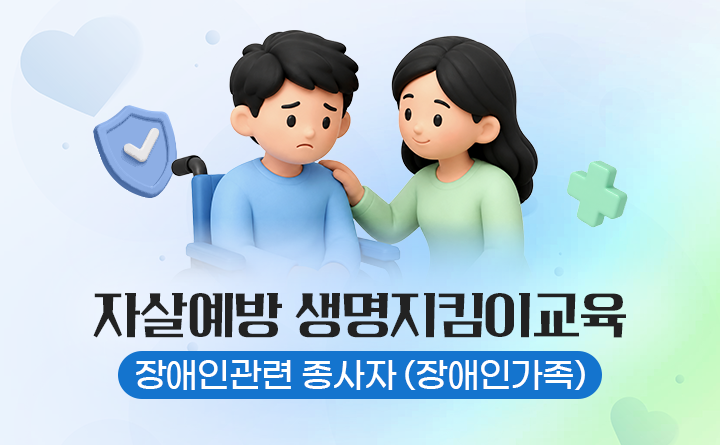 자살예방 생명지킴이교육(장애인가족)
