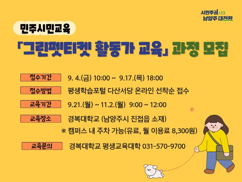 그린펫티켓 활동가